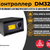 Контроллер ДМ320