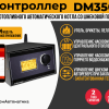 Контроллер ДМ350 GSM