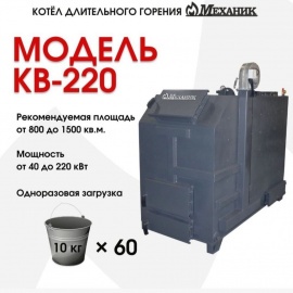 Мощность, кВт 40-220

Отапливаемая площадь, м2 800-1500
