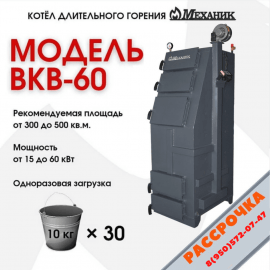 Мощность, кВт 15-60

Отапливаемая площадь, м2 300-500
