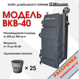 Мощность, кВт 10-40

Отапливаемая площадь, м2 200-300
