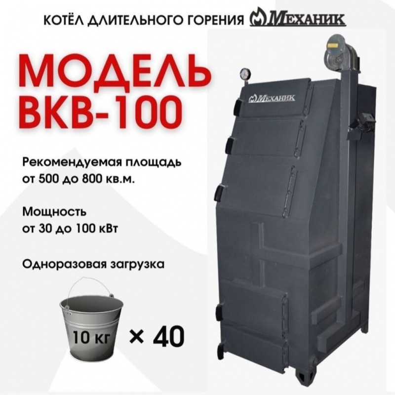 Механик ВКВ-100