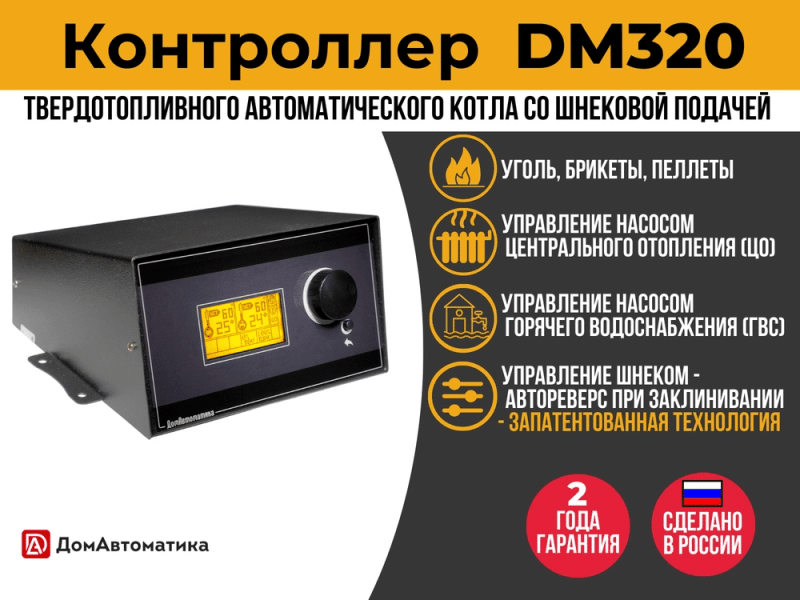 Контроллер ДМ320