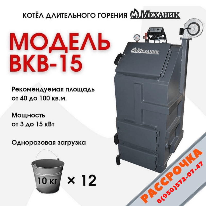 Механик ВКВ-15